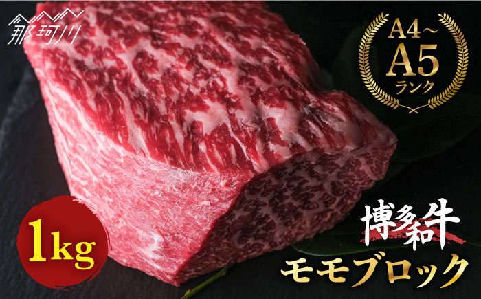 博多和牛 牛肉 赤身 モモ ブロック 1kg＜肉のくまもと屋＞ 那珂川市 [GBI016]