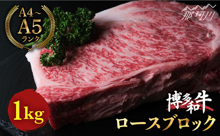博多和牛 牛肉 ロース ブロック 1kg＜肉のくまもと屋＞ 那珂川市 [GBI018]