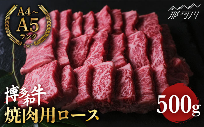 博多和牛 牛肉 焼肉 ロース 500g＜肉のくまもと屋＞ 那珂川市 [GBI024]