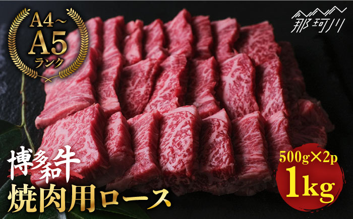 博多和牛 牛肉 焼肉 ロース 1kg（500g×2）＜肉のくまもと屋＞ 那珂川市 [GBI025]