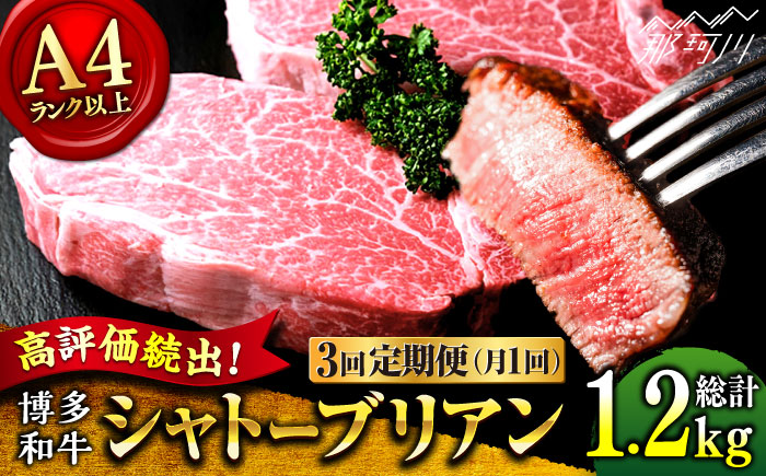 【全3回定期便】希少部位！ 博多和牛 牛肉 ヒレ シャトーブリアン 400g（200g×2）＜肉のくまもと屋＞ 那珂川市 [GBI027]