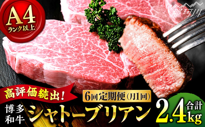 【全6回定期便】希少部位！ 博多和牛 牛肉 ヒレ シャトーブリアン 400g（200g×2）＜肉のくまもと屋＞ 那珂川市 [GBI028]