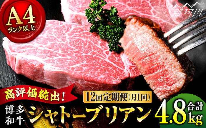 【全12回定期便】希少部位！ 博多和牛 牛肉 ヒレ シャトーブリアン 400g（200g×2）＜肉のくまもと屋＞ 那珂川市 [GBI029]