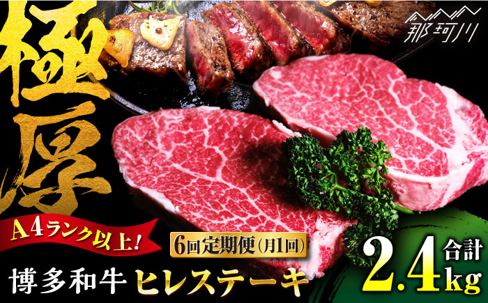 【全6回定期便】希少部位！ 博多和牛 牛肉 ヒレ ステーキ 400g（200g×2） ＜肉のくまもと屋＞ 那珂川市 ヒレステーキ 肉 牛肉 国産 和牛 希少部位 ヒレ ヒレ肉 赤身肉 フィレ [GBI031]