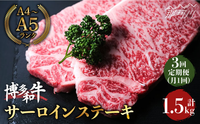 【全3回定期便】大満足！ 博多和牛 牛肉 サーロイン ステーキ 500g （250g×2）＜肉のくまもと屋＞ 那珂川市 [GBI033]