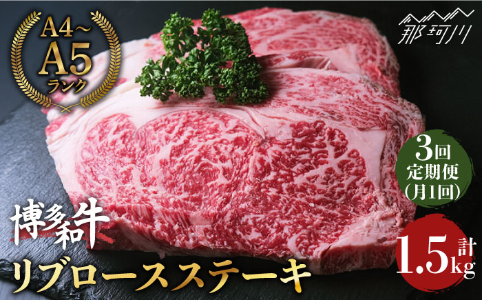 【全3回定期便】肉の旨味を堪能！博多和牛 牛肉 リブロース ステーキ 500g（250g×2） ＜肉のくまもと屋＞ 那珂川市 [GBI036]