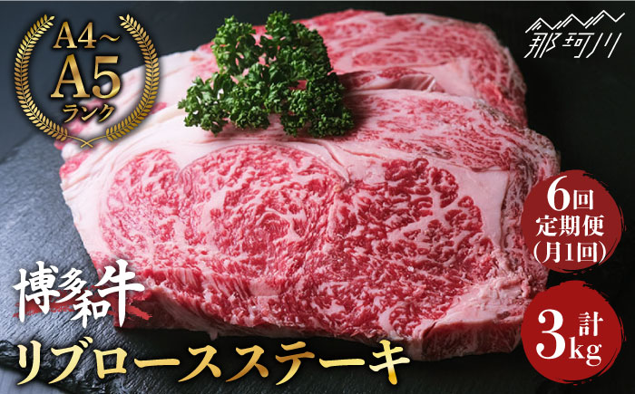 【全6回定期便】肉の旨味を堪能！ 博多和牛 牛肉 リブロース ステーキ 500g（250g×2） ＜肉のくまもと屋＞ 那珂川市 [GBI037]
