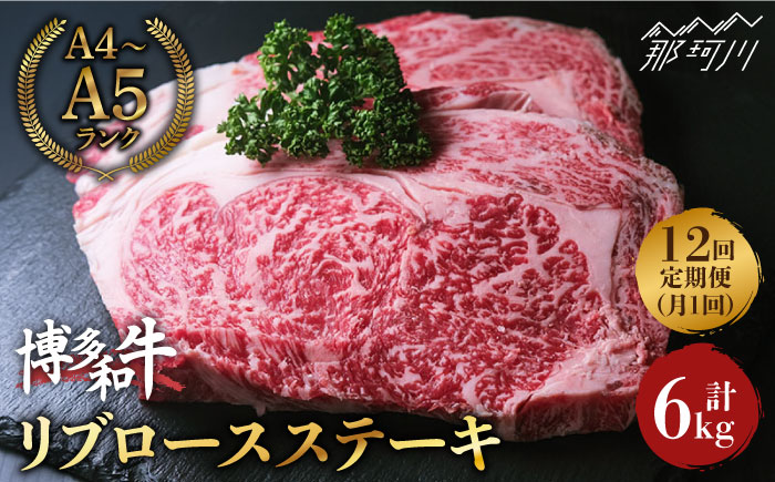 【全12回定期便】肉の旨味を堪能！ 博多和牛 牛肉 リブロース ステーキ 500g（250g×2） ＜肉のくまもと屋＞ 那珂川市 [GBI038]