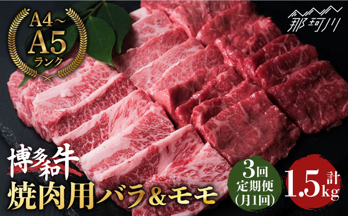 【全3回定期便】博多和牛 牛肉 焼肉 バラ モモ 500g ＜肉のくまもと屋＞ 那珂川市 [GBI041]