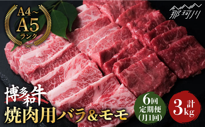 【全6回定期便】博多和牛 牛肉 焼肉 バラ モモ 500g ＜肉のくまもと屋＞ 那珂川市 [GBI042]