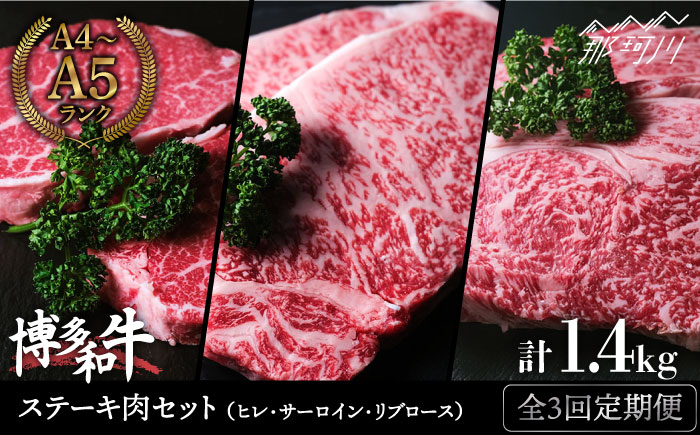 【全3回定期便】毎月の贅沢！ 博多和牛 牛肉 ステーキ肉 定期便＜肉のくまもと屋＞ 那珂川市 [GBI046]