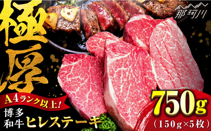 【希少部位！】博多和牛 ヒレ ステーキ 150g×5枚 （計750g） ＜肉のくまもと屋＞那珂川市 ヒレステーキ 肉 牛肉 国産 和牛 希少部位 ヒレ ヒレ肉 赤身肉 フィレ [GBI049]