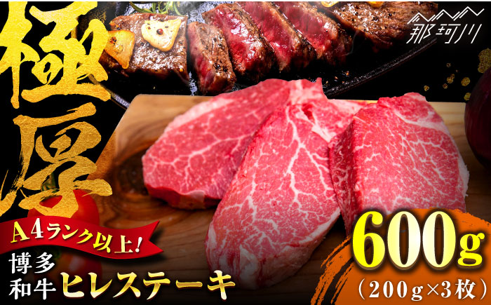 【希少部位！】博多和牛 ヒレ ステーキ 200g×3枚 （計600g） ＜肉のくまもと屋＞那珂川市 ヒレステーキ 肉 牛肉 国産 和牛 希少部位 ヒレ ヒレ肉 赤身肉 フィレ [GBI051]