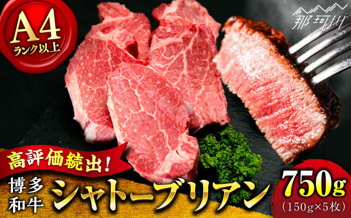 【希少部位！】博多和牛 シャトーブリアン 150g×5枚 （計750g）＜肉のくまもと屋＞那珂川市 [GBI053]