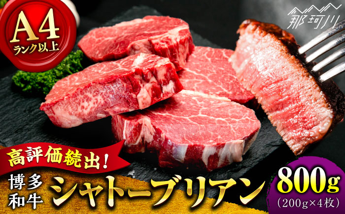 【希少部位！】博多和牛 シャトーブリアン800g（200g×4）＜肉のくまもと屋＞那珂川市 [GBI054]