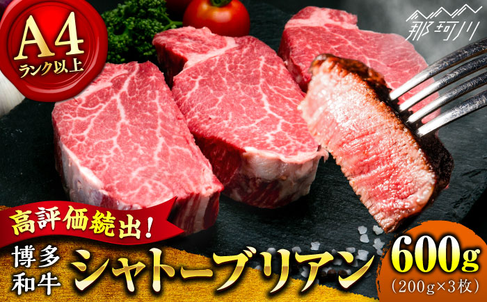 【希少部位！】博多和牛 シャトーブリアン 200g×3枚 （計600g）＜肉のくまもと屋＞那珂川市 [GBI055]
