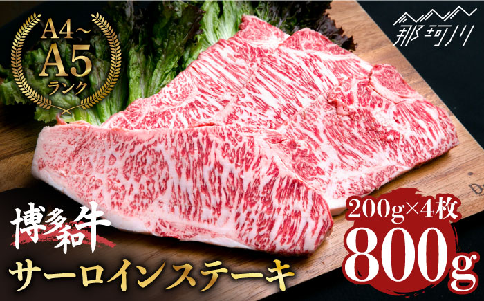 【大満足！牛肉の王様】博多和牛 サーロイン ステーキ 200g×4枚 （計800g）＜肉のくまもと屋＞那珂川市 [GBI057]