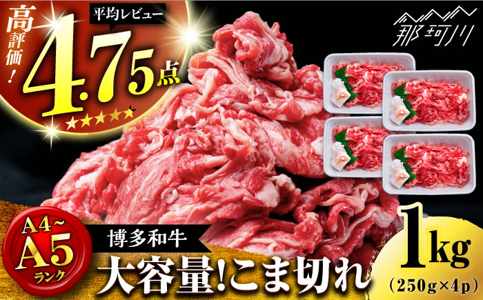 【大容量！】博多和牛 こま切れ 1kg （250g×4）＜肉のくまもと屋＞那珂川市 肉 牛肉 黒毛和牛 [GBI058]