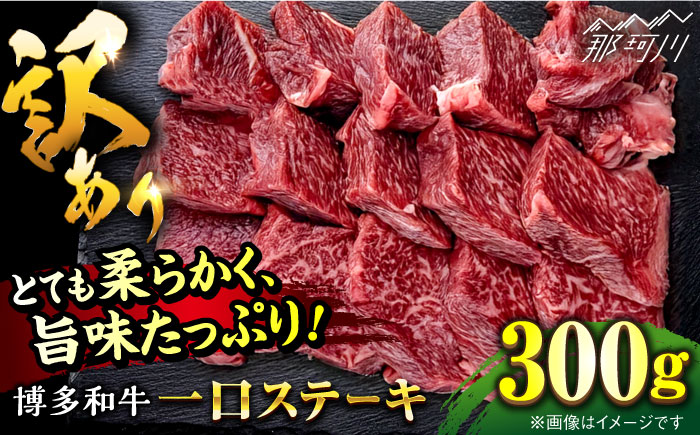 【訳あり】博多和牛 一口ステーキ 約300g＜肉のくまもと屋＞那珂川市 [GBI059]