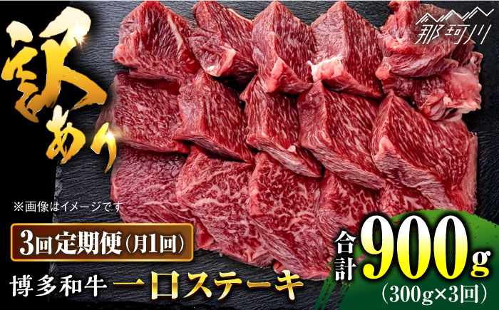 【全3回定期便】訳あり 博多和牛 一口ステーキ 約300g＜肉のくまもと屋＞那珂川市 [GBI060]