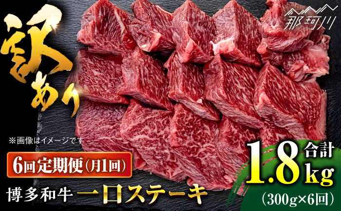 【全6回定期便】訳あり 博多和牛 一口ステーキ 約300g＜肉のくまもと屋＞那珂川市 [GBI061]
