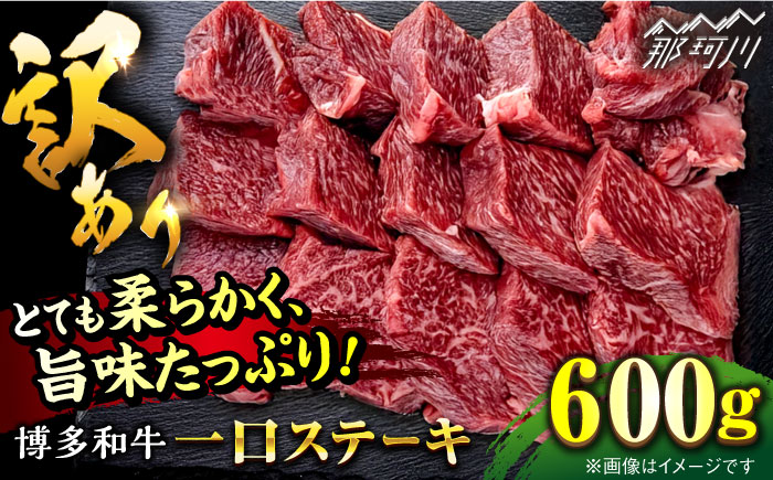 【訳あり】博多和牛 一口ステーキ 約600g＜肉のくまもと屋＞那珂川市 [GBI063]