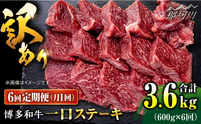 【全6回定期便】訳あり 博多和牛  一口ステーキ 約600g＜肉のくまもと屋＞那珂川市 [GBI065]