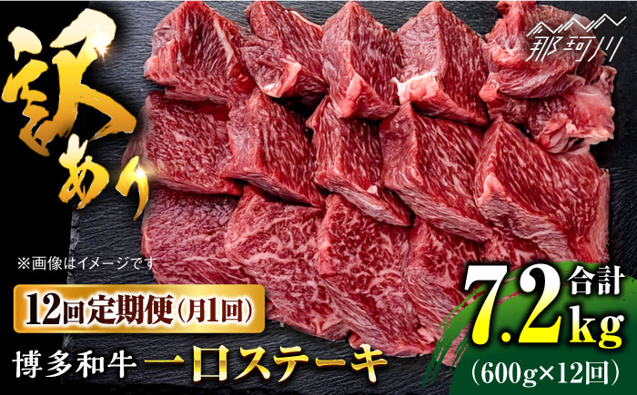 【全12回定期便】訳あり 博多和牛  一口ステーキ 約600g＜肉のくまもと屋＞那珂川市 [GBI066]