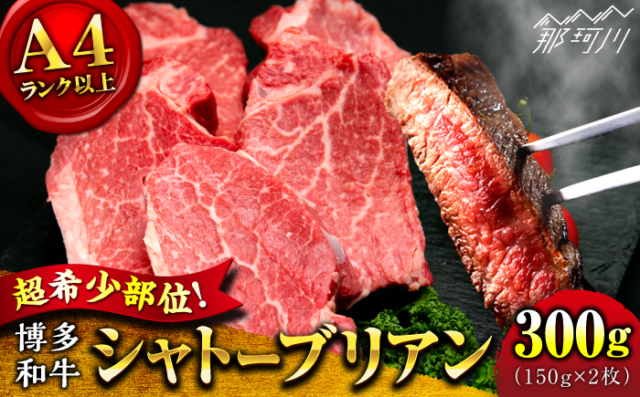 【希少部位！】博多和牛 シャトーブリアン 150g×2枚 （計300g）＜肉のくまもと屋＞那珂川市 [GBI068]