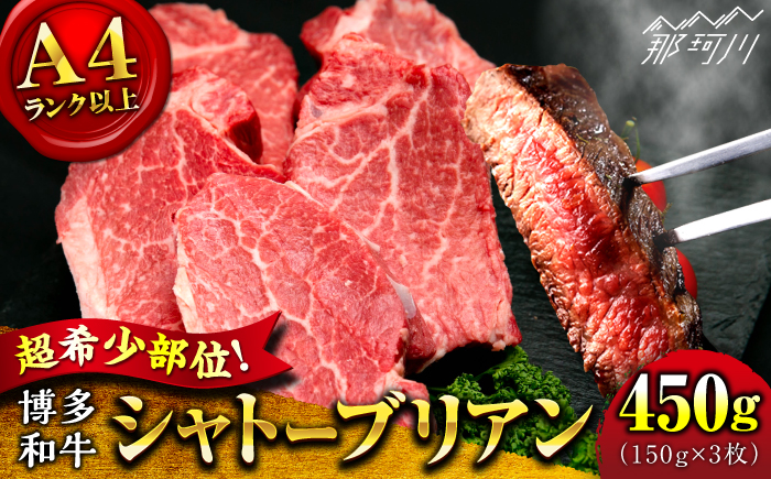 【希少部位！】博多和牛 シャトーブリアン 150g×3枚 （計450g）＜肉のくまもと屋＞那珂川市 [GBI069]