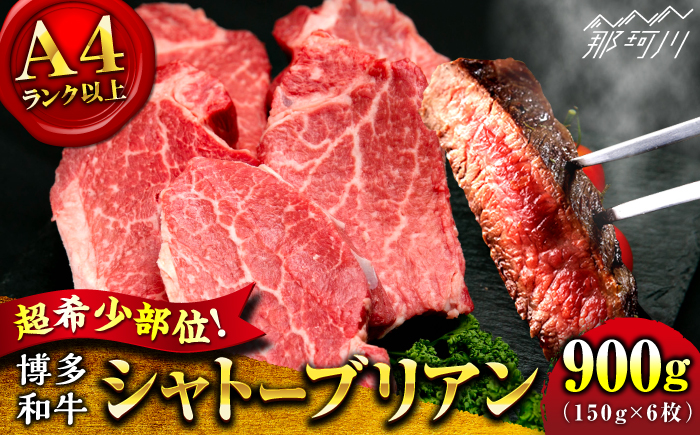 【希少部位！】博多和牛 シャトーブリアン 150g×6枚 （計900g）＜肉のくまもと屋＞那珂川市 [GBI071]
