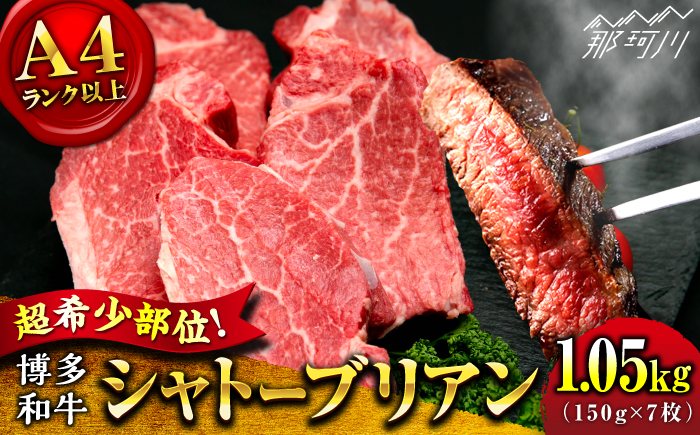【希少部位！】博多和牛 シャトーブリアン 150g×7枚 （計1.05kg）＜肉のくまもと屋＞那珂川市 [GBI072]