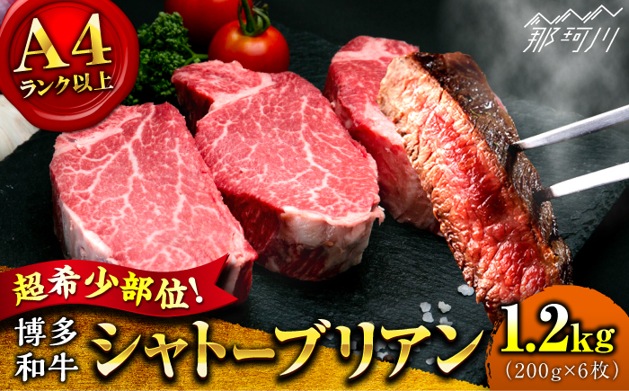 【希少部位！】博多和牛 シャトーブリアン 200g×6枚 （計1.2kg）＜肉のくまもと屋＞那珂川市 [GBI075]
