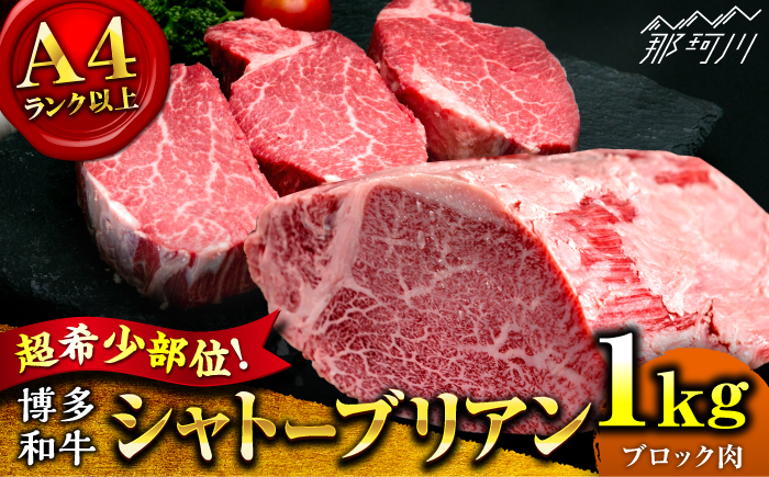 【希少部位！】博多和牛 シャトーブリアン ブロック 1kg ＜肉のくまもと屋＞那珂川市 [GBI077]