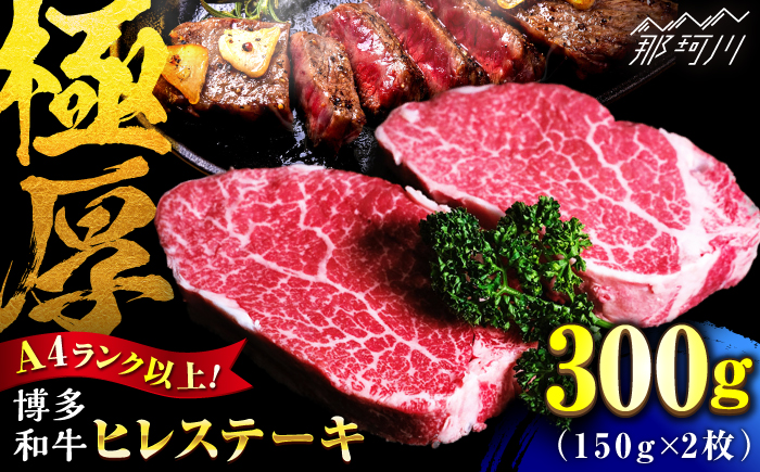 【希少部位！】博多和牛 ヒレ 150g×2枚 （計300g）＜肉のくまもと屋＞那珂川市 [GBI078]