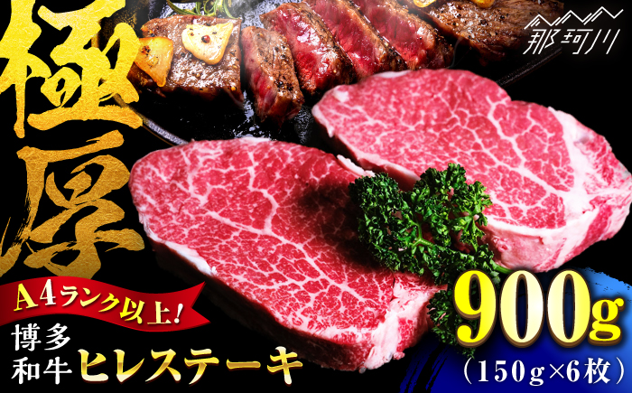 【希少部位！】博多和牛 ヒレ 150g×6枚 （計900g）＜肉のくまもと屋＞那珂川市 [GBI081]