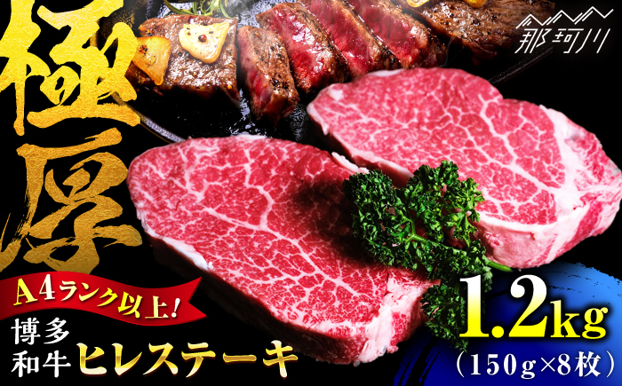 【希少部位！】博多和牛 ヒレ 150g×8枚 （計1.2kg）＜肉のくまもと屋＞那珂川市 [GBI082]