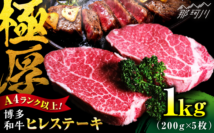 【希少部位！】博多和牛 ヒレ 200g×5枚 （計1kg）＜肉のくまもと屋＞那珂川市 [GBI085]