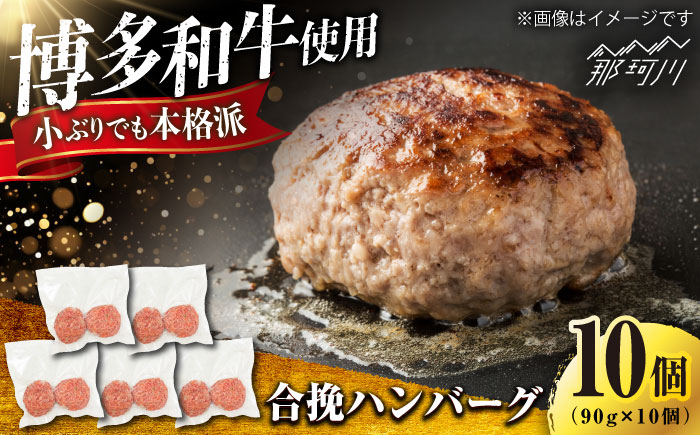 博多和牛使用 合挽ハンバーグ 10個セット（90g/個）＜肉のくまもと屋＞那珂川市 [GBI089]