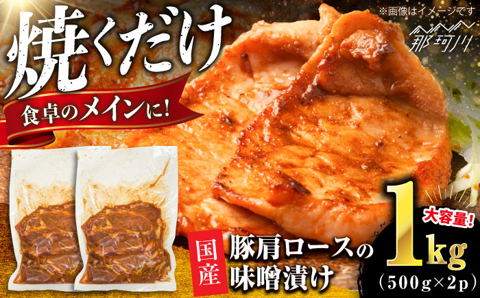 豚肩ロースの味噌漬け 1kg（500gx2）＜肉のくまもと屋＞那珂川市 [GBI090]