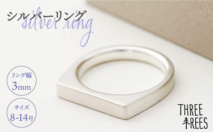 【日常のアクセントに】シルバーリング （LS-03）＜THREE TREES＞那珂川市 ファッション アクセサリー リング [GBJ003]
