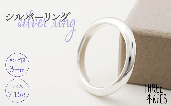 【日常のアクセントに】シルバーリング （LS-06）＜THREE TREES＞那珂川市 ファッション アクセサリー リング [GBJ006]