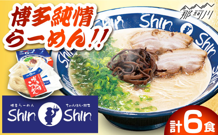 【博多の行列が絶えない人気店！】博多らーめん とんこつラーメン Shin-Shin 2箱（6食入り）＜有限会社Shin-Shin＞那珂川市 麺  豚骨ラーメン [GBK001]