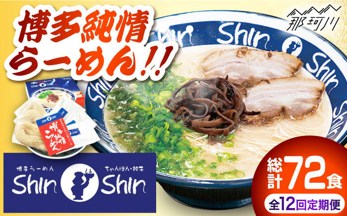 【全12回定期便】博多らーめん とんこつラーメン Shin-Shin 2箱（6食入り）＜有限会社Shin-Shin＞那珂川市 豚骨ラーメン [GBK004]