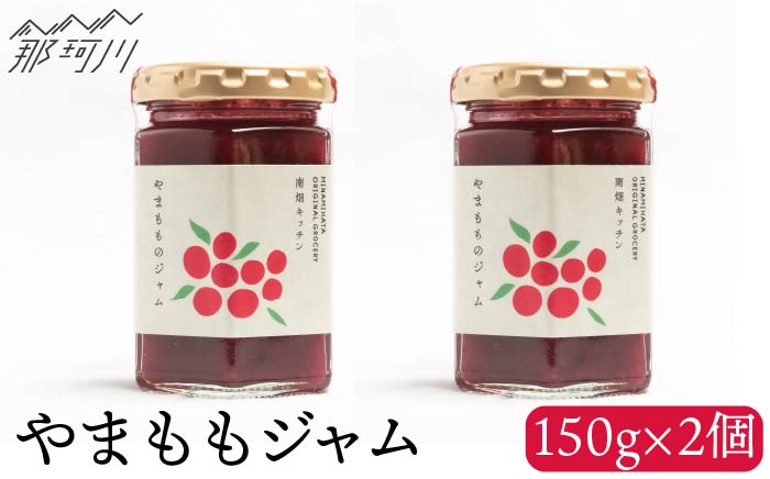 【程よい甘みと酸味】やまももジャム 150g×2＜株式会社南畑ぼうぶら会議＞那珂川市 ジャム [GBL003]