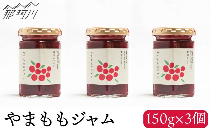 【程よい甘みと酸味】やまももジャム 150g×3 ＜株式会社南畑ぼうぶら会議＞那珂川市 ジャム [GBL004]