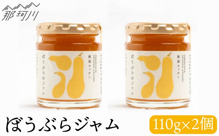【希少な果実ジャム！】ぼうぶらのジャム 110g×2＜株式会社南畑ぼうぶら会議＞那珂川市 ジャム [GBL005]