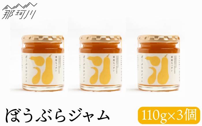 【希少な果実ジャム！】ぼうぶらのジャム 110g×3＜株式会社南畑ぼうぶら会議＞那珂川市 ジャム [GBL006]