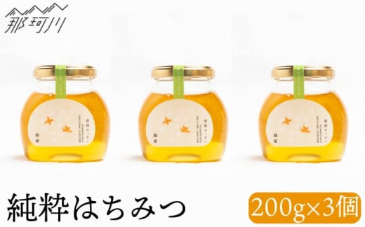 純粋蜂蜜 200g×3＜株式会社南畑ぼうぶら会議＞那珂川市 はちみつ ハニー [GBL008]
