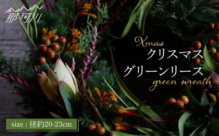 【季節を感じるインテリア】数量限定！クリスマスグリーンリース＜花と珈琲 ホキ＞那珂川市 雑貨 インテリア [GBM002]